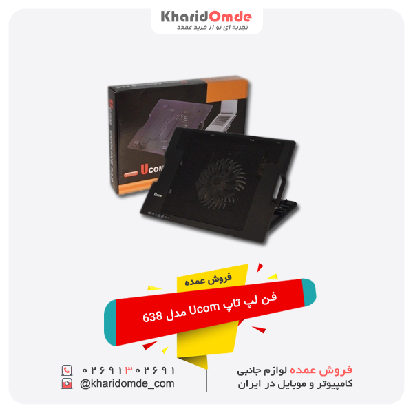 فروش عمده فن لپ تاپ Ucom مدل 638 فروش عمده فن لپ تاپ Ucom مدل 638